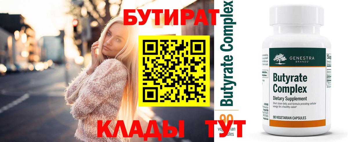 БУТИРАТ Butirat Кузнецк