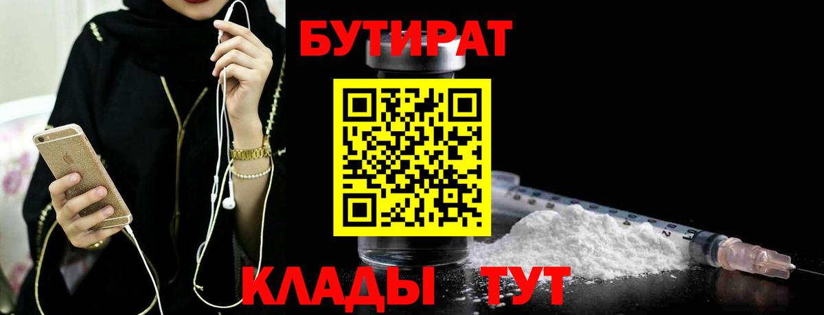 Бутират  Вход с VPN  Кузнецк  Бутират оксибутират 