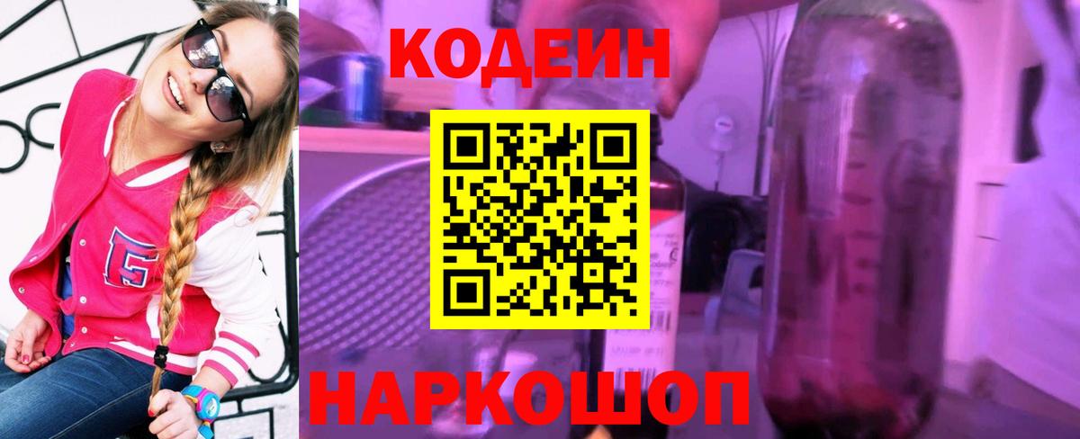 Codein напиток Lean (лин)  Вход с VPN  Кузнецк 